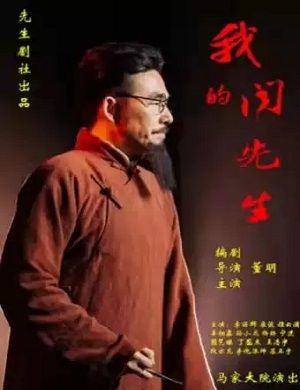 话剧《我的闻先生》昆明站