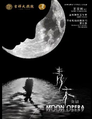 舞剧《青衣》北京站