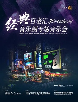 经典百老汇音乐剧专场音乐会深圳站
