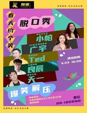 2025团结湖·三里屯·必看脱口秀+爆笑解压·加蜜喜剧精品秀北京站