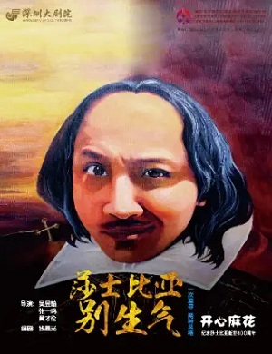舞台剧《莎士比亚别生气》深圳站