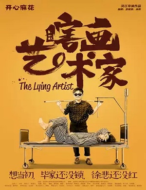 舞台剧《瞎画艺术家》深圳站