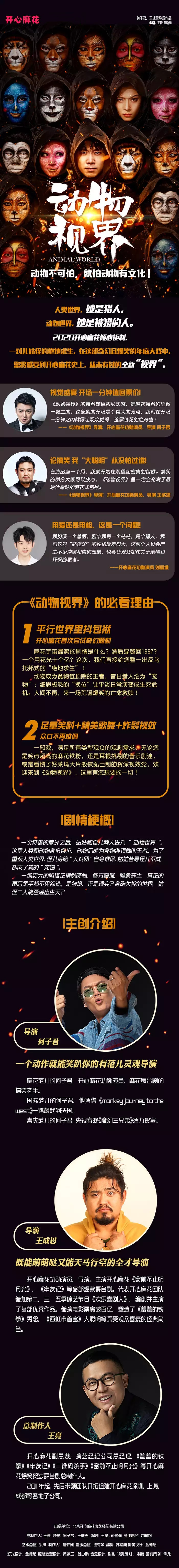 2022开心麻花奇幻爆笑舞台剧《动物视界》-厦门站