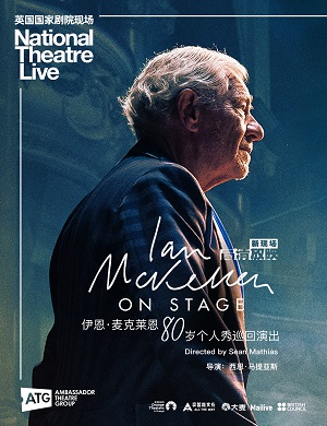 2025伊恩麦克莱恩80岁深圳个人秀