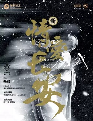 2025诗剧情爱长安厦门站