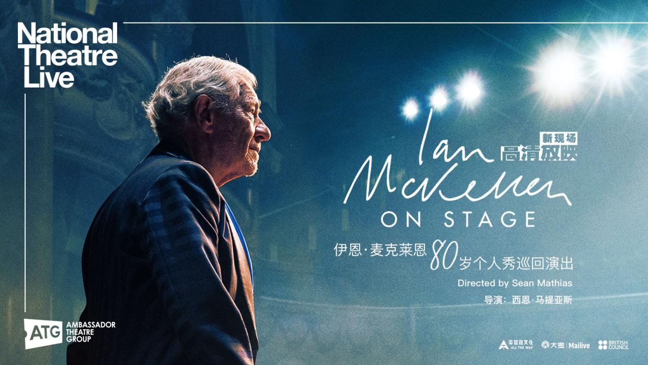 2022【高清放映】英国国家剧院现场NTLive《伊恩·麦克莱恩80岁个人秀巡回》-深圳站