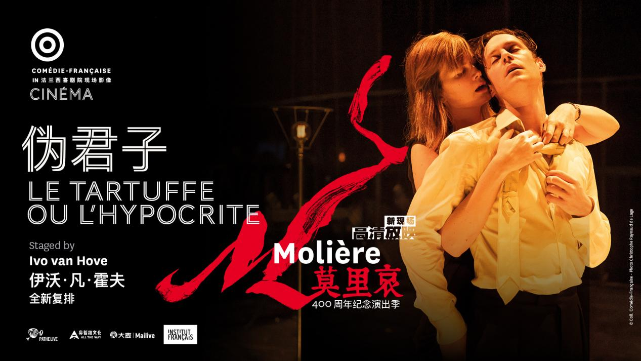 2022【高清放映】莫里哀诞辰400周年 法兰西喜剧院《伪君子》-深圳站 2022【高清放映】莫里哀诞辰400周年 法兰西喜剧院《伪君子》-深圳站