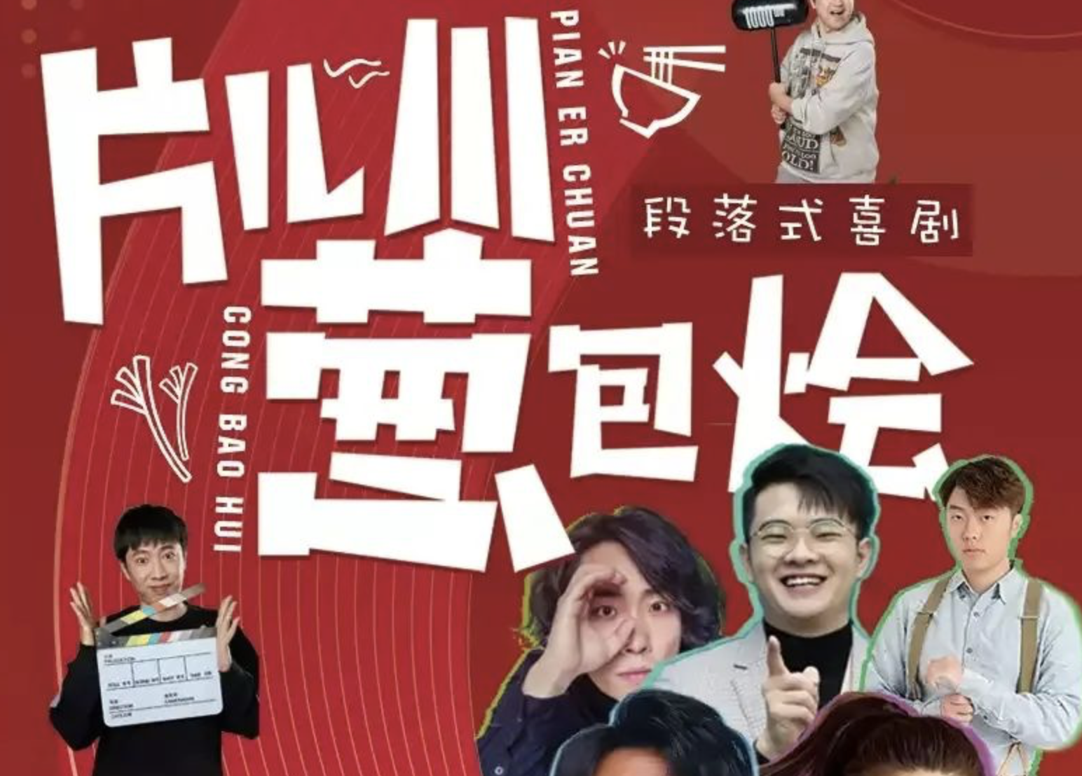 2022话剧《片儿川葱包烩》杭州站详情介绍、门票购买