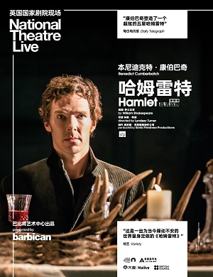话剧《哈姆雷特》深圳站