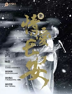 2025诗剧情爱长安南宁站