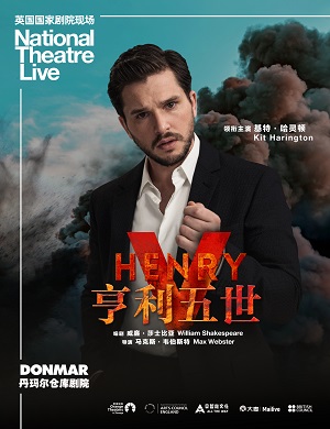 2025话剧亨利五世深圳站