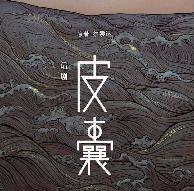 2022话剧《皮囊》珠海站详情介绍、订票链接