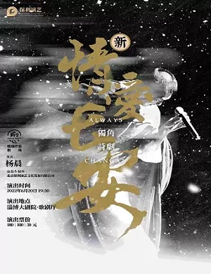 2025诗剧情爱长安淄博站