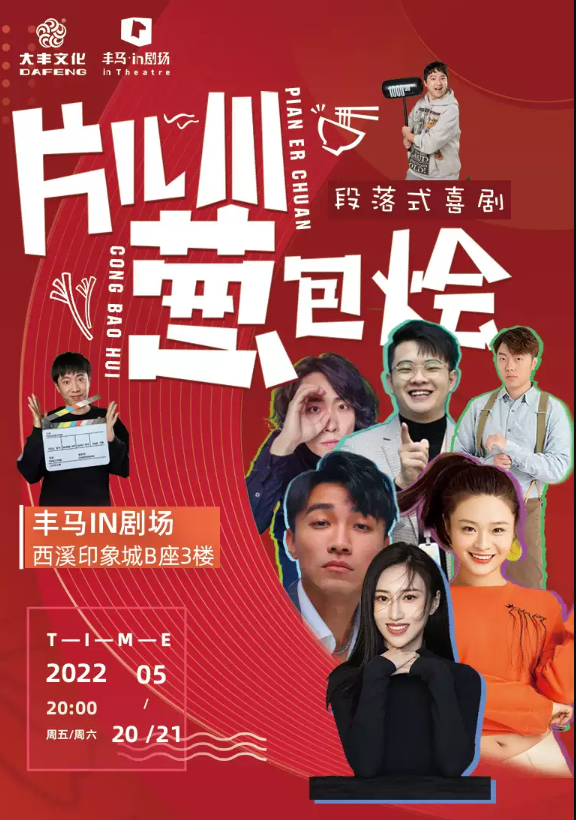 2022话剧《片儿川葱包烩》杭州站（门票价格+详情介绍）