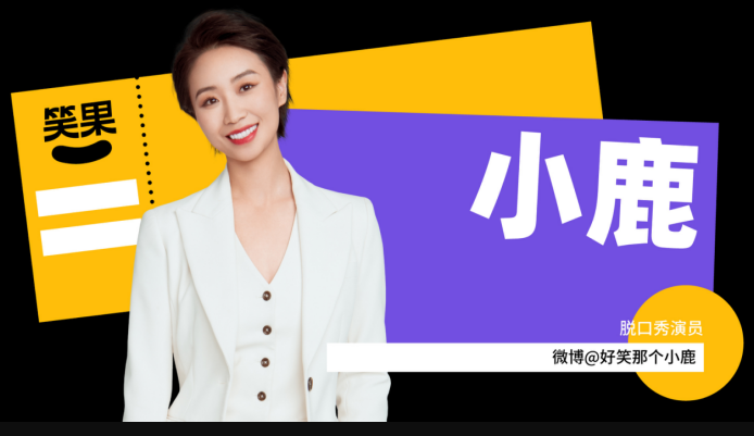 2022小鹿北京脱口秀专场(时间、地点、票价)详情一览 2022小鹿北京脱口秀专场(时间、地点、票价)详情一览