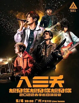 2025八三夭乐队广州演唱会