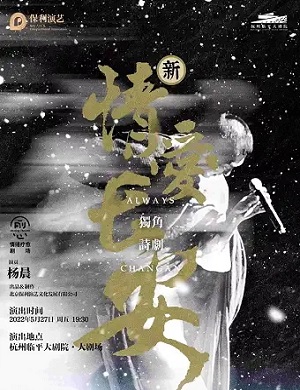 2025诗剧情爱长安杭州站