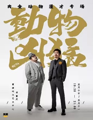 脱口秀《动物凶猛》重庆站