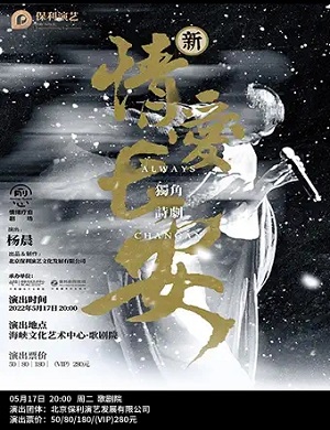 诗剧《情爱长安》福州站