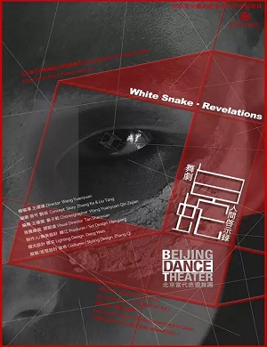 2025舞剧白蛇人间启示录长沙站