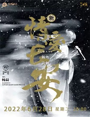 2025诗剧情爱长安呼和浩特站