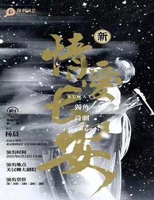 诗剧《情爱长安》保定站