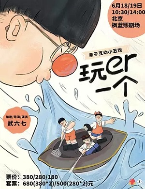 亲子剧《玩er一个》北京站