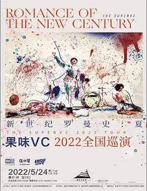 2025果味VC株洲演唱会