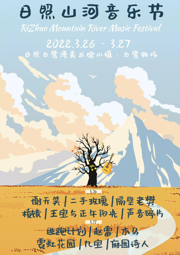 2022日照山河音乐节阵容介绍、门票购买