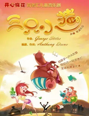 音乐剧《三只小猪》深圳站