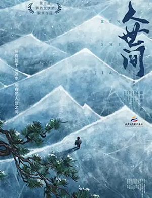 话剧《人世间》北京站