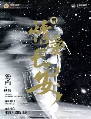 2025诗剧情爱长安珠海站