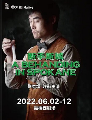 话剧《断手斯城》北京站