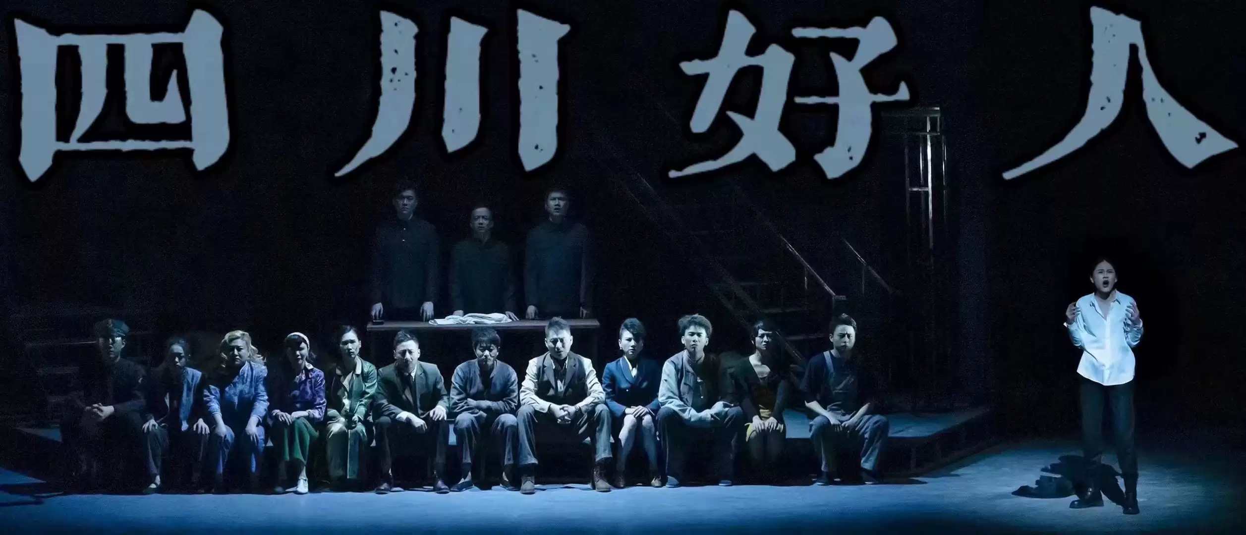 2022话剧《四川好人》泰州站时间信息、门票一览 2022话剧《四川好人》泰州站时间信息、门票一览