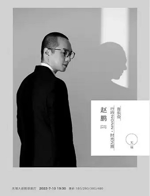 2025赵鹏无锡音乐会
