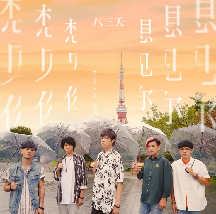 2022八三夭乐队广州演唱会门票价格+时间+地点 2022八三夭乐队广州演唱会门票价格+时间+地点