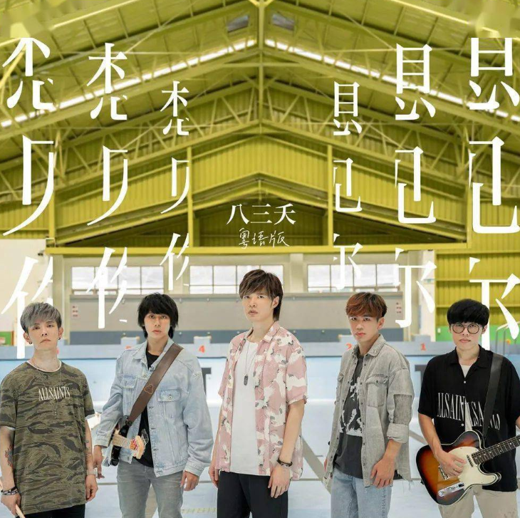 2022八三夭乐队广州演唱会门票价格+时间+地点 2022八三夭乐队广州演唱会门票价格+时间+地点