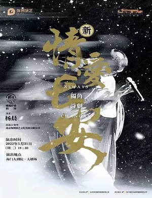 诗剧《情爱长安》南通站