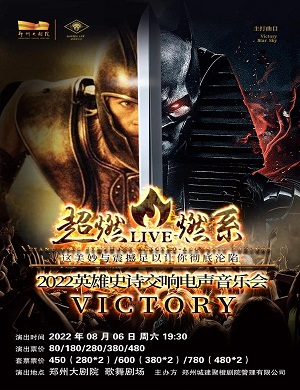 2025音乐会VICTORY郑州站