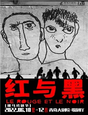 2025戏剧红与黑青岛站