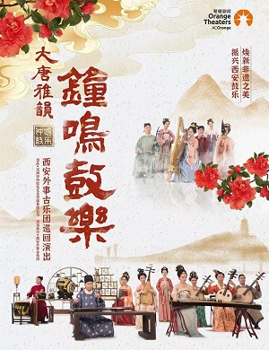2025音乐会大唐雅韵钟鸣鼓乐深圳站