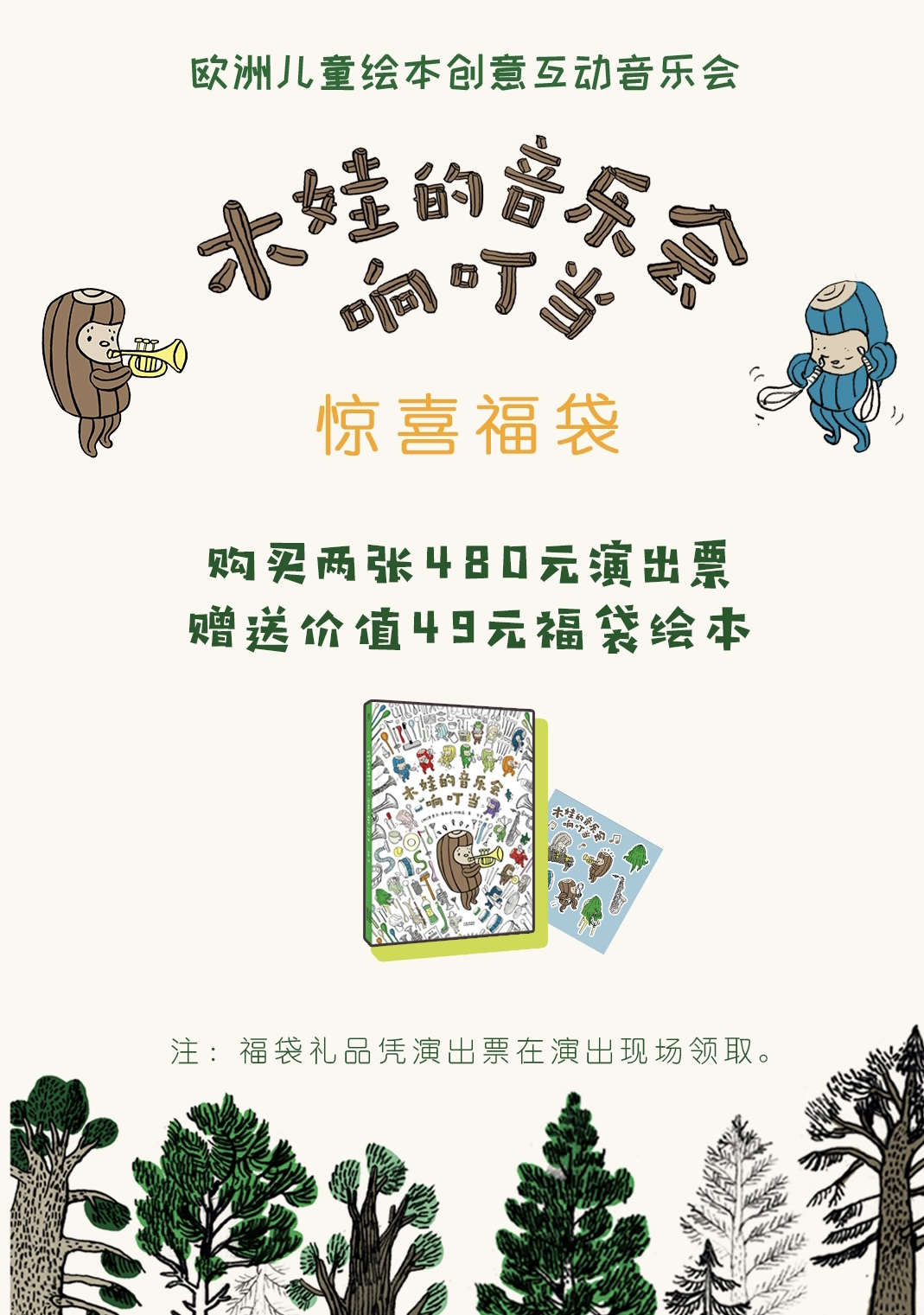 2022大船文化·欧洲儿童绘本创意互动音乐会《木娃的音乐会响叮当》-深圳站