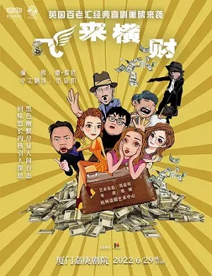 2025喜剧飞来横财厦门站