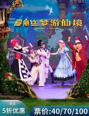 舞台剧《爱丽丝梦游仙境》长沙站