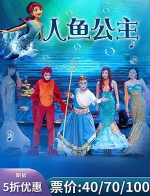 儿童剧《人鱼公主》长沙站