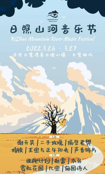 2022日照山河音乐节什么时候开始？