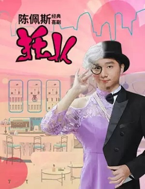 喜剧《托儿》北京站