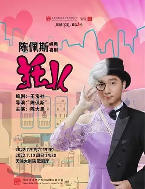 话剧《托儿》天津站