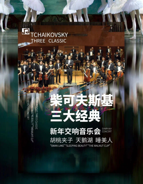 2022柴可夫斯基三大经典成都音乐会(时间+地点+票价) 2022柴可夫斯基三大经典成都音乐会(时间+地点+票价)