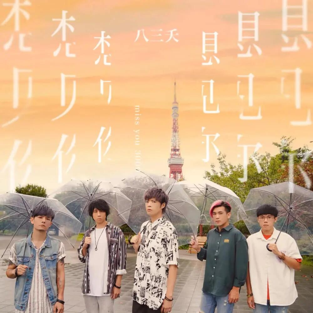 2022八三夭 [ 想见你想见你想见你 ] 春季巡回演唱会-西安站